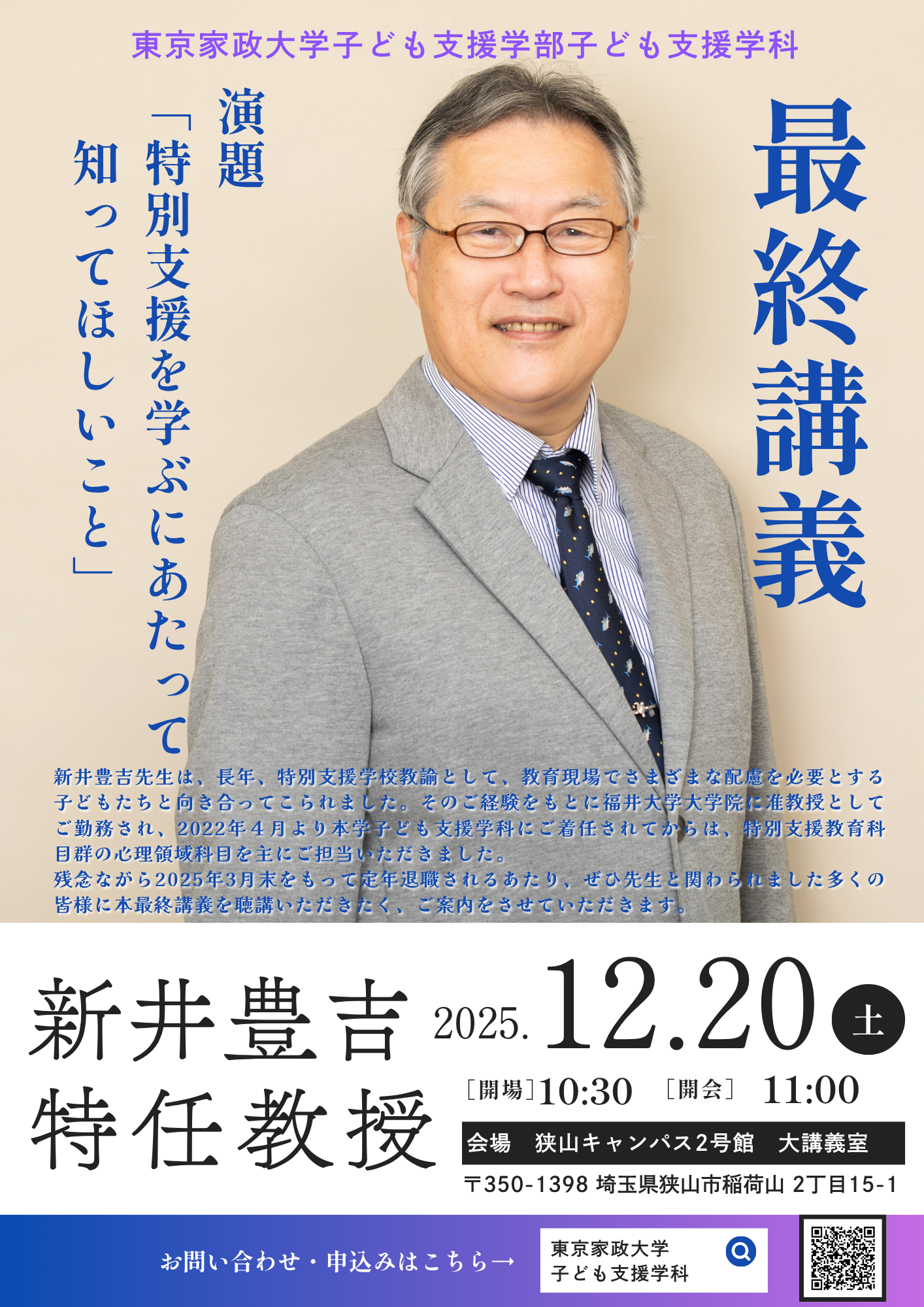 新井豊吉特任教授 最終講義案内.png