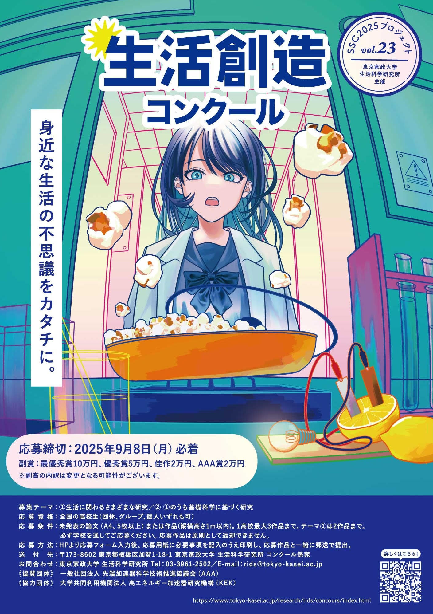 第23回生活創造コンクールポスター